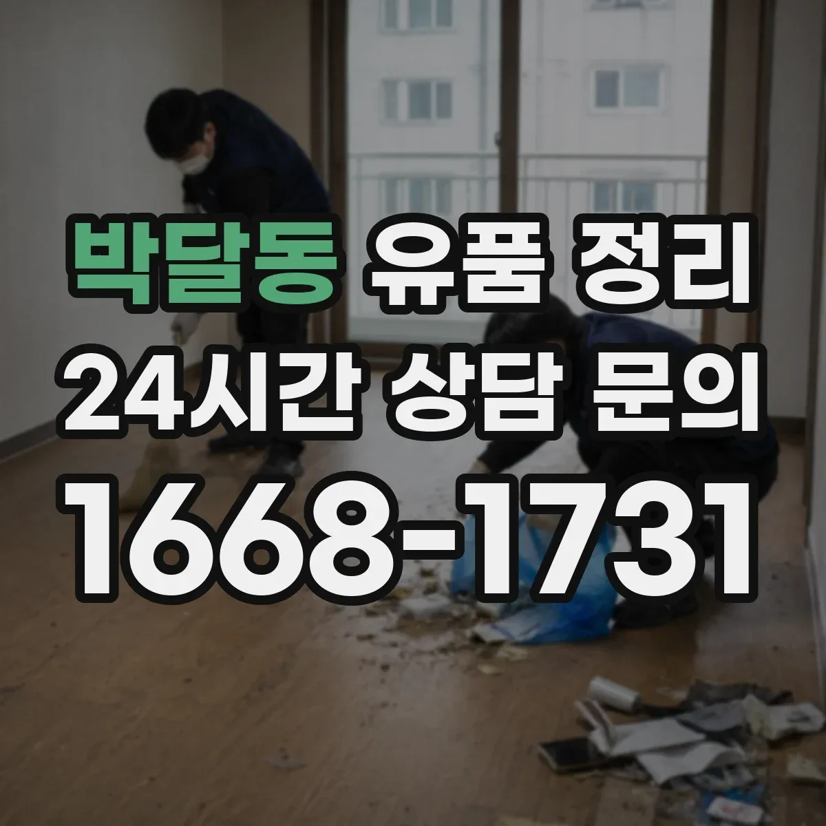 박달동 유품 정리 가톨릭 성물 보관 시 습기 관리 팁
