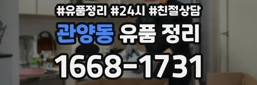 관양동 유품 정리