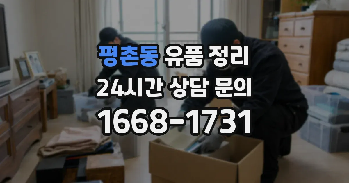 평촌동 유품 정리