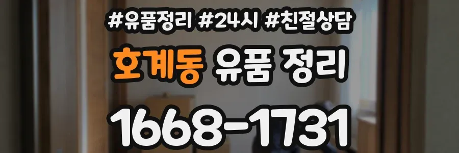 호계동 유품 정리