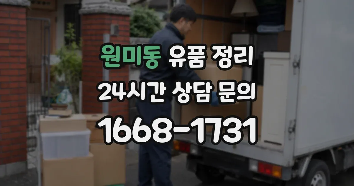 원미동 유품 정리