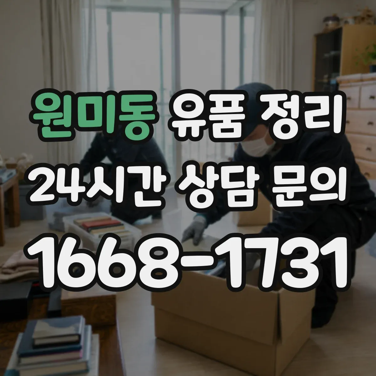 원미동 유품 정리