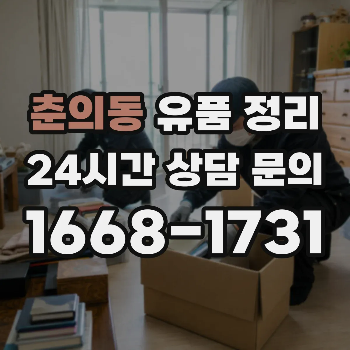춘의동 유품 정리