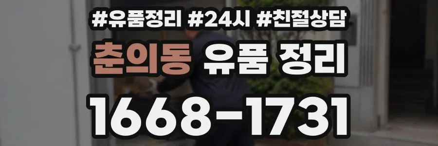 춘의동 유품 정리
