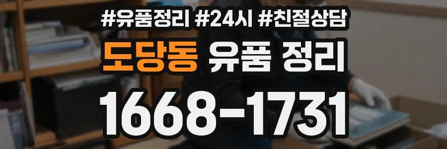도당동 유품 정리