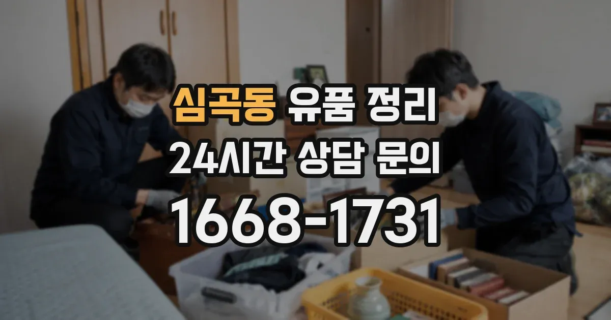 심곡동 유품 정리