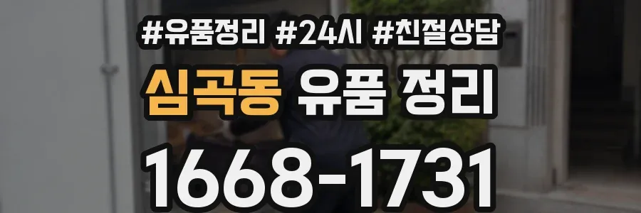 심곡동 유품 정리