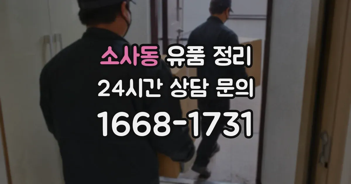 소사동 유품 정리