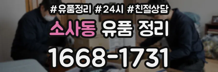 소사동 유품 정리