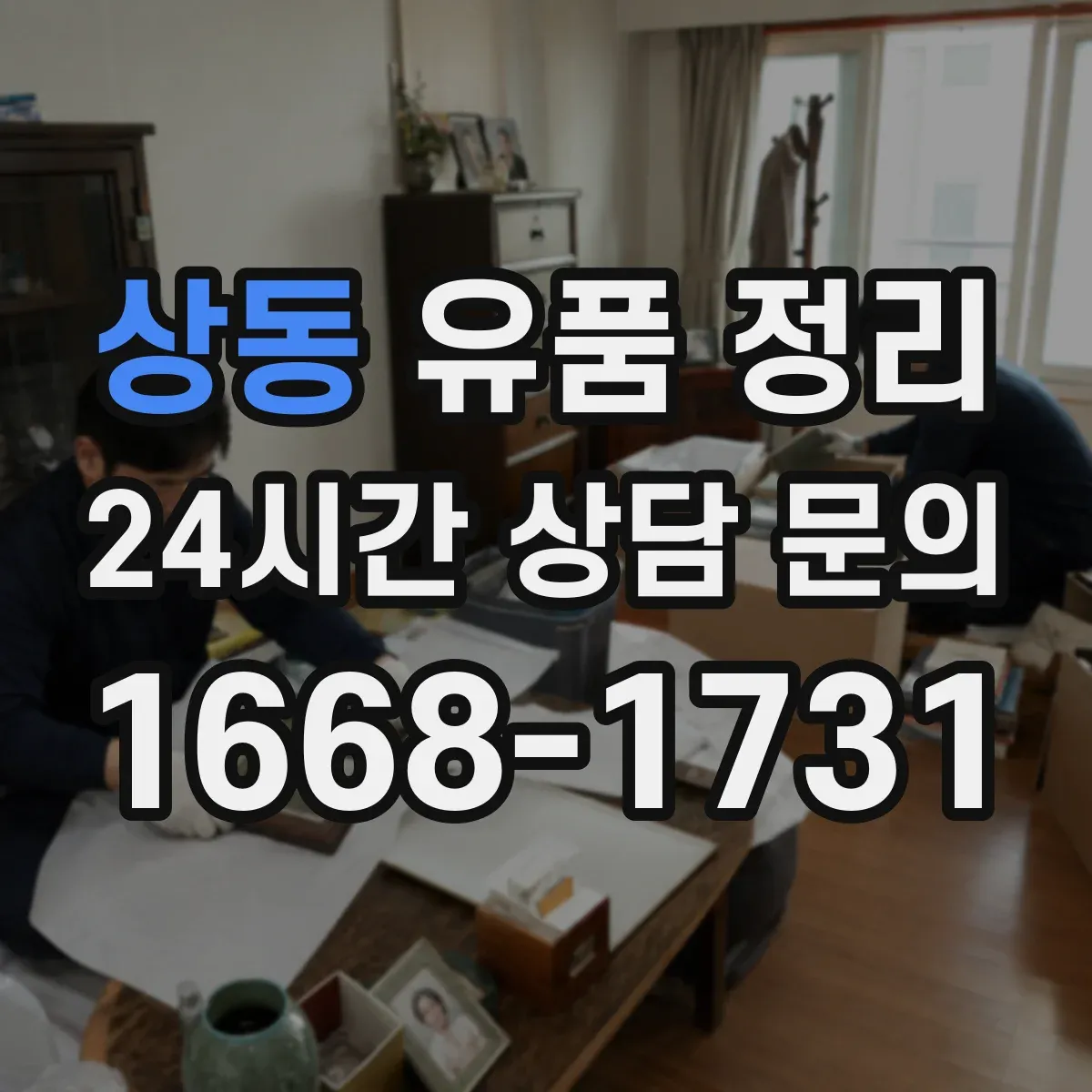 상동 유품 정리