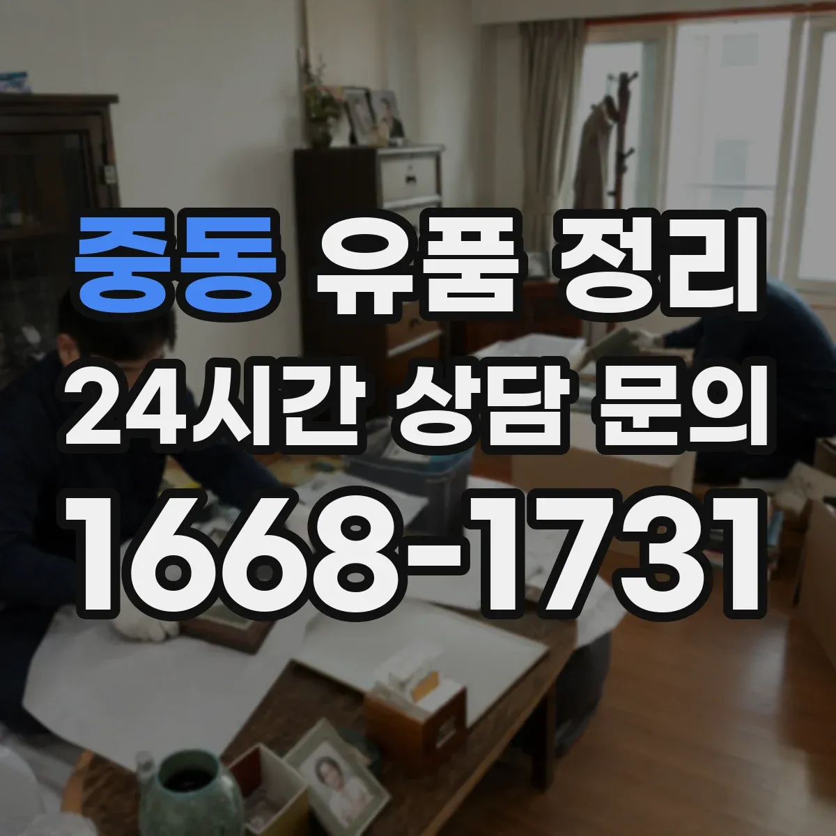 중동 유품 정리 귀중품 목록 작성 후 금품 체크하는 법