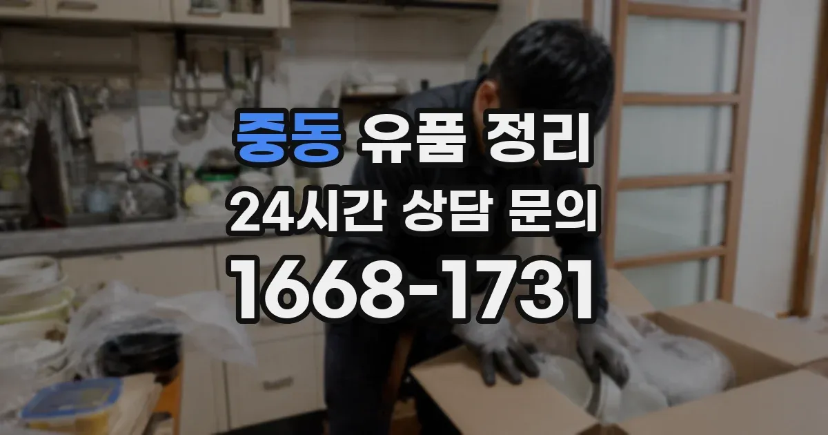 중동 유품 정리