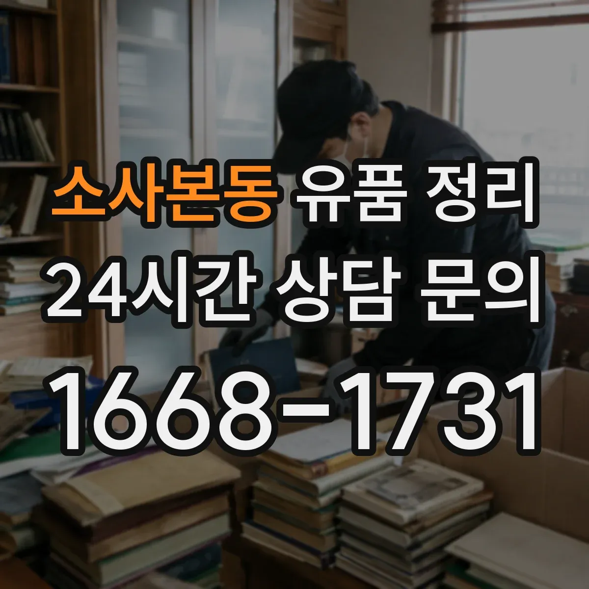 소사본동 유품 정리