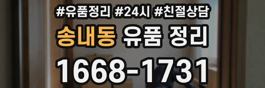 송내동 유품 정리
