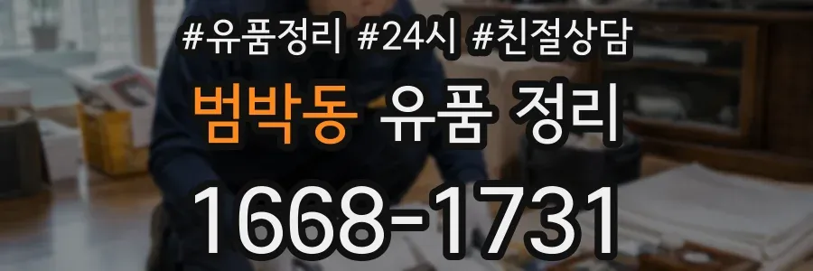범박동 유품 정리