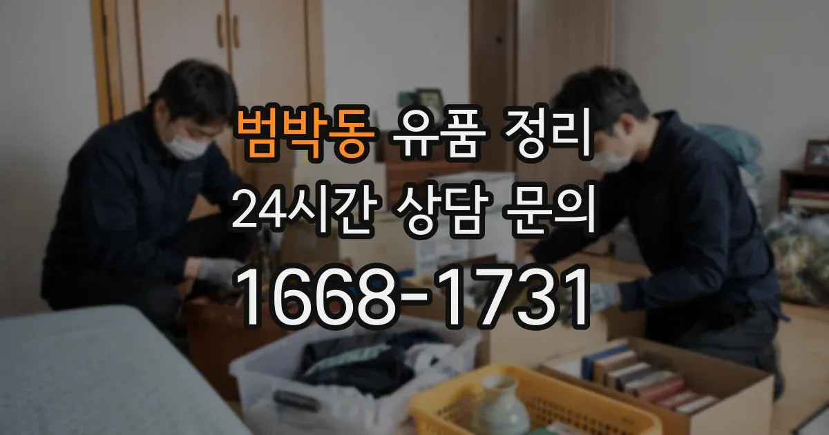 범박동 유품 정리