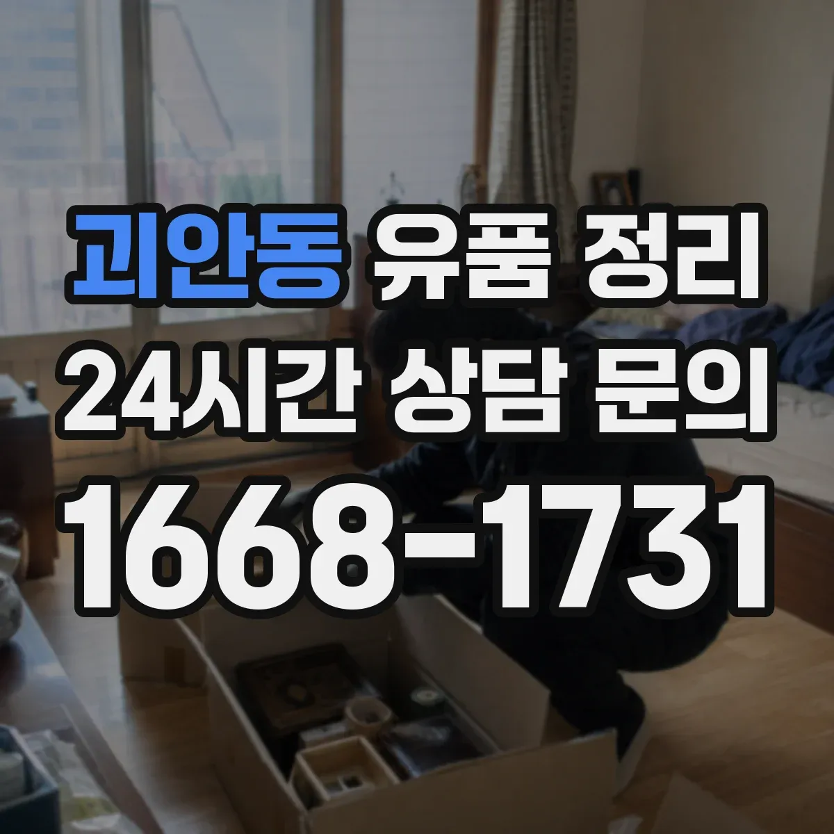 괴안동 유품 정리