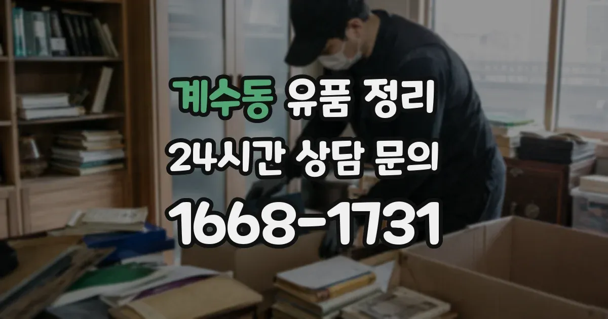 계수동 유품 정리