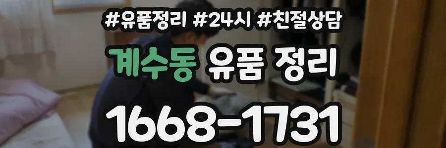 계수동 유품 정리