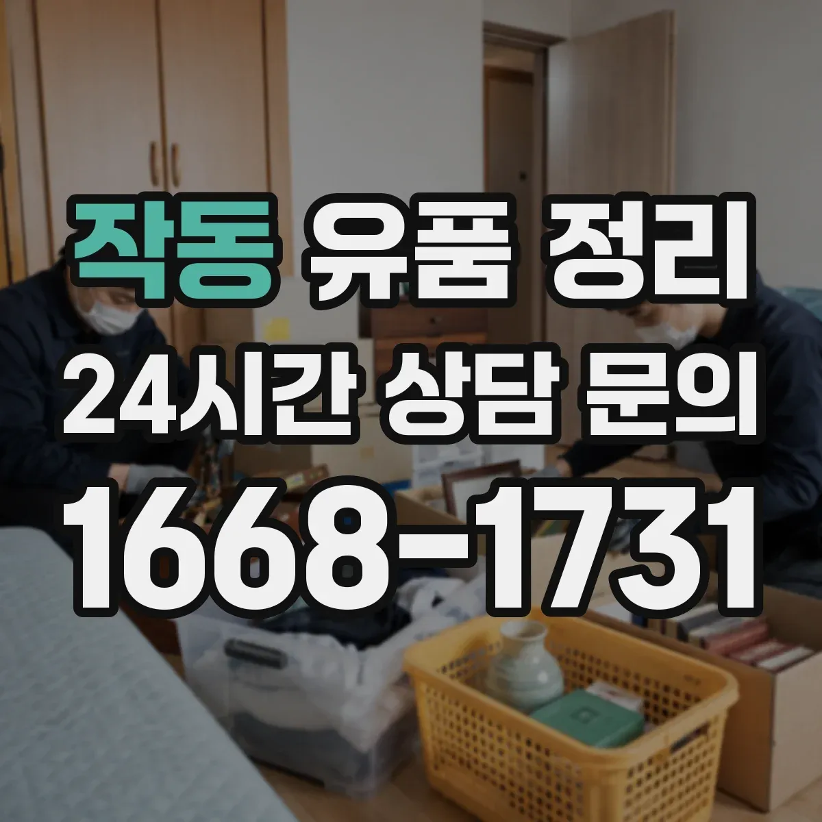 작동 유품 정리 종교 의례물품 보관 중 오염 방지 팁