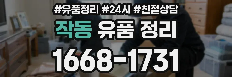 작동 유품 정리