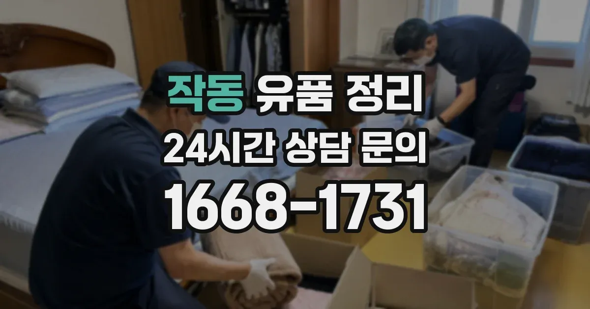 작동 유품 정리