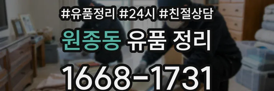 원종동 유품 정리