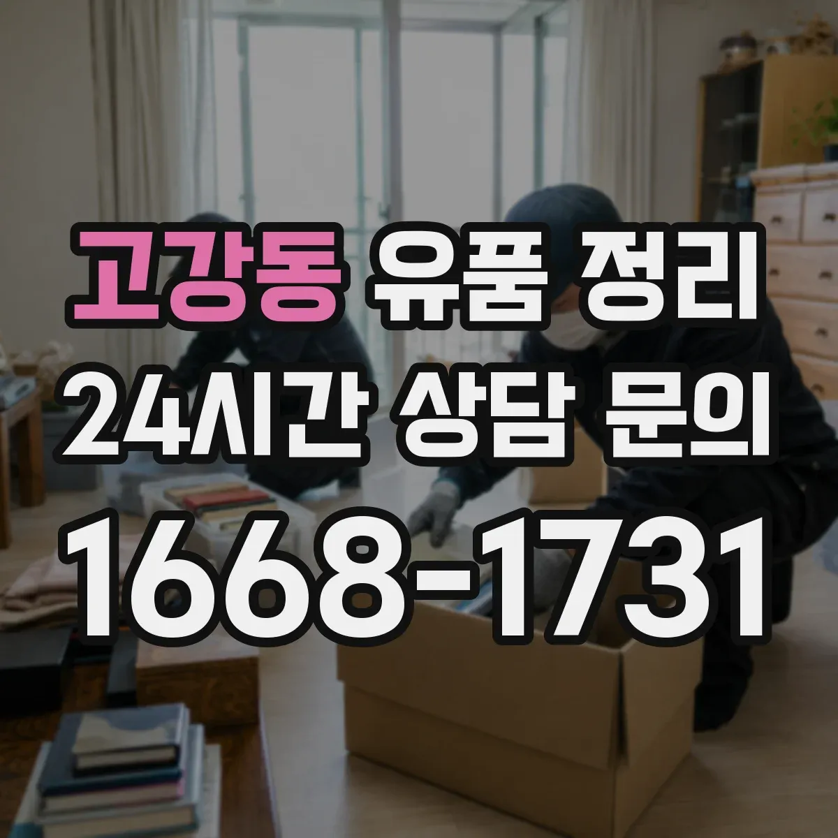 고강동 유품 정리