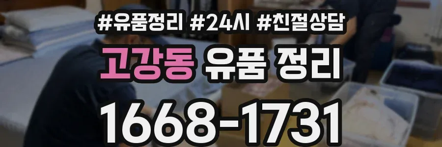 고강동 유품 정리