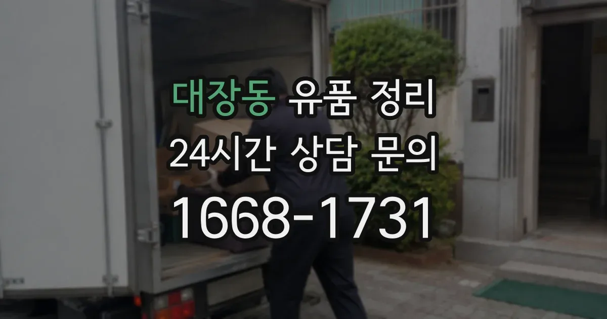 대장동 유품 정리