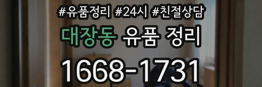 대장동 유품 정리