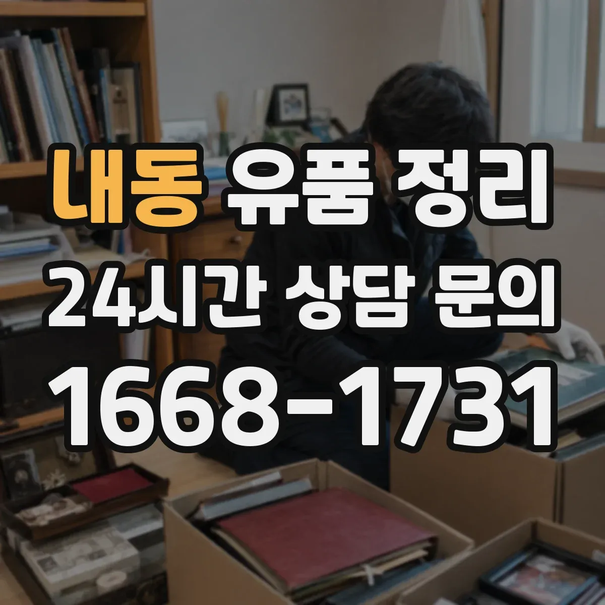 내동 유품 정리