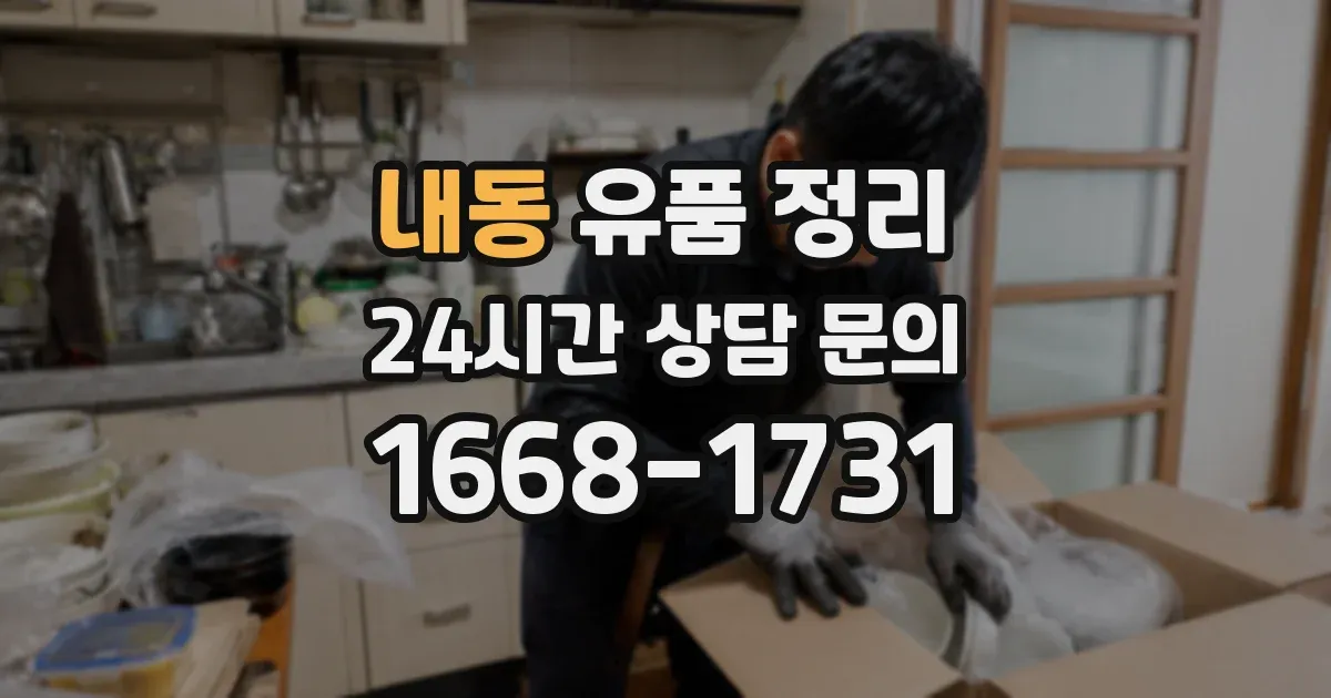 내동 유품 정리