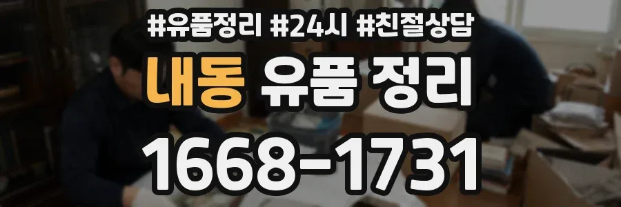 내동 유품 정리