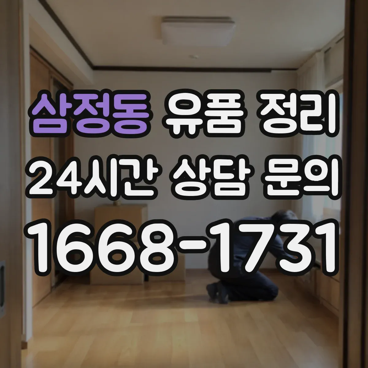 삼정동 유품 정리 명품·시계 가치 확인부터 진행하는 기준
