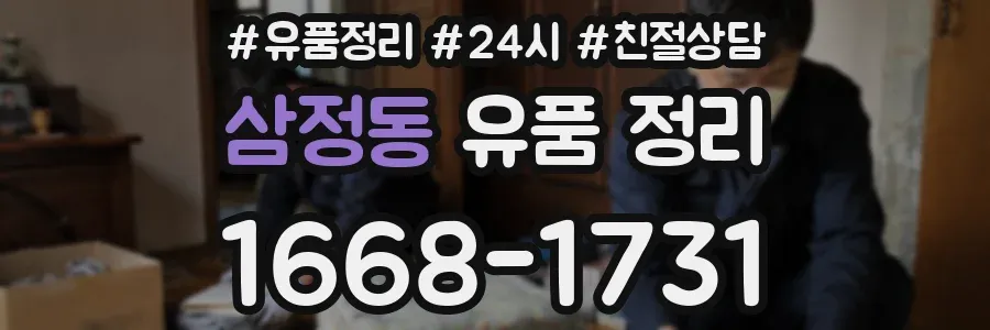 삼정동 유품 정리