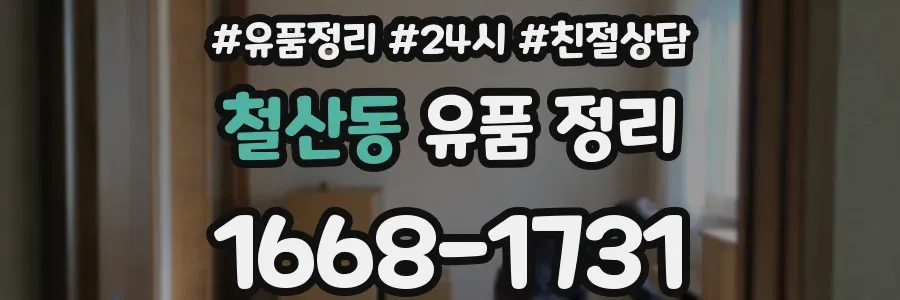 철산동 유품 정리