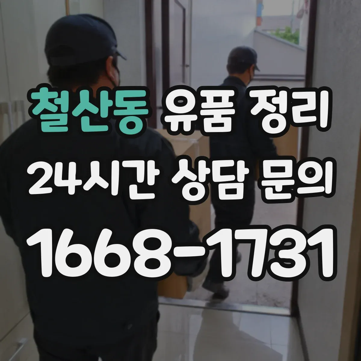 철산동 유품 정리