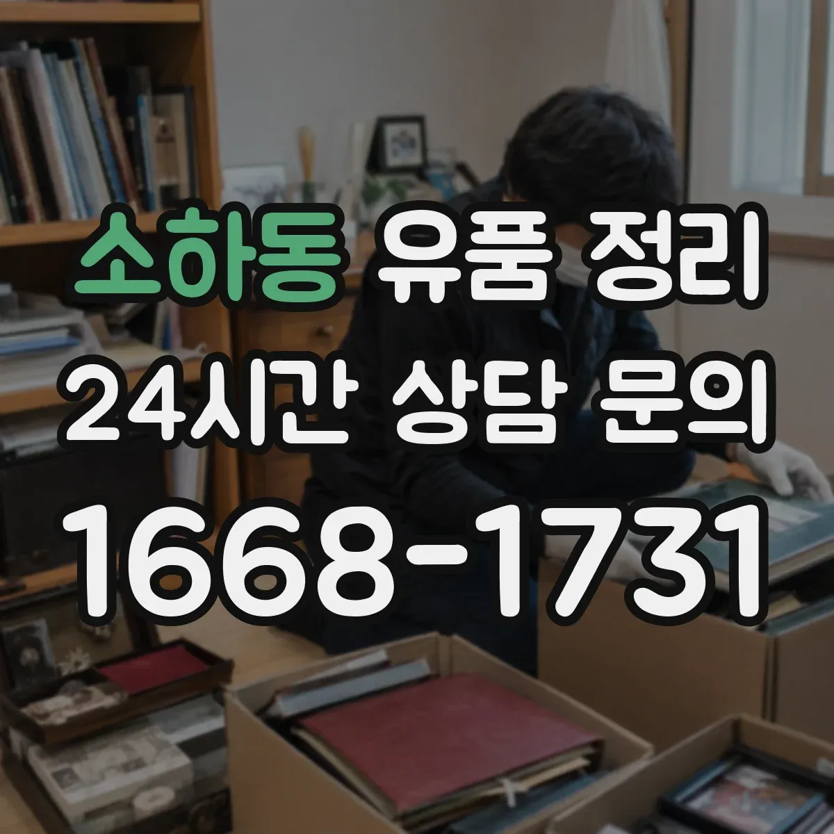 소하동 유품 정리
