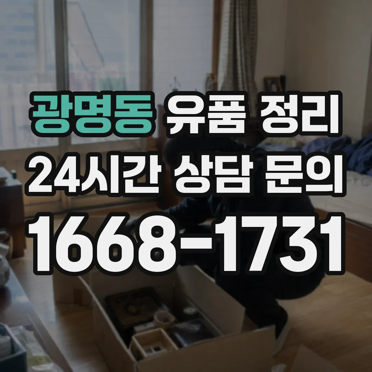 광명동 유품 정리 고온 제품과 열원 장치 안전하게 정리하는 법