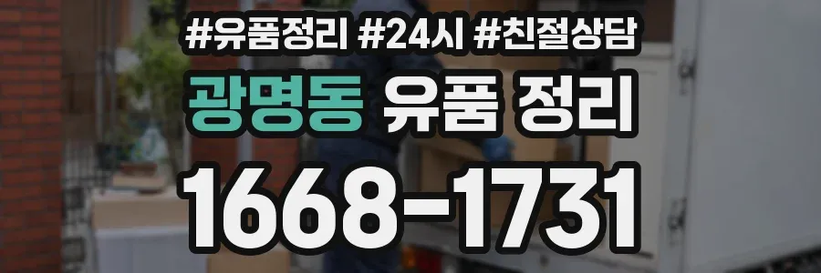 광명동 유품 정리