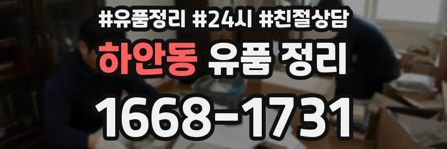 하안동 유품 정리