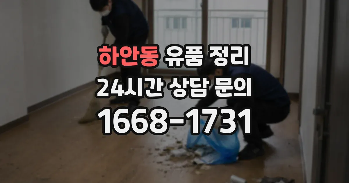 하안동 유품 정리