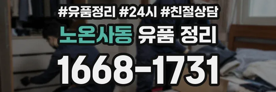 노온사동 유품 정리