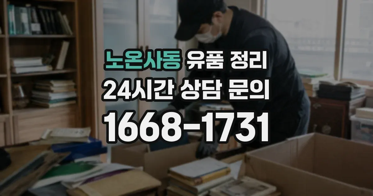 노온사동 유품 정리