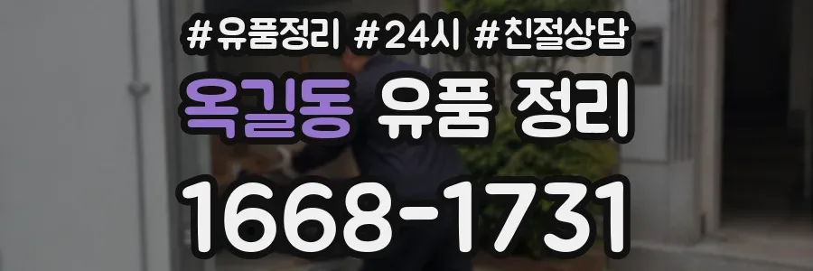 옥길동 유품 정리