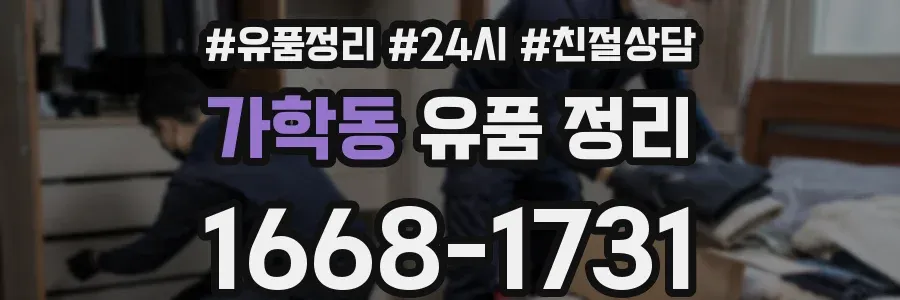 가학동 유품 정리