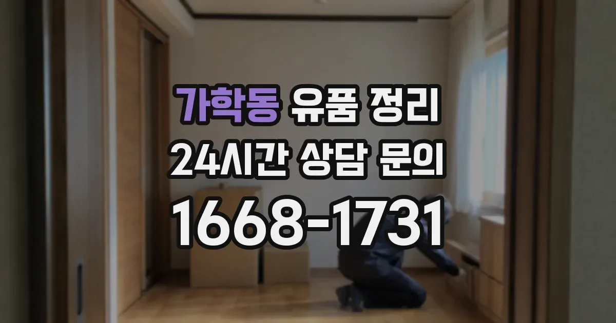 가학동 유품 정리
