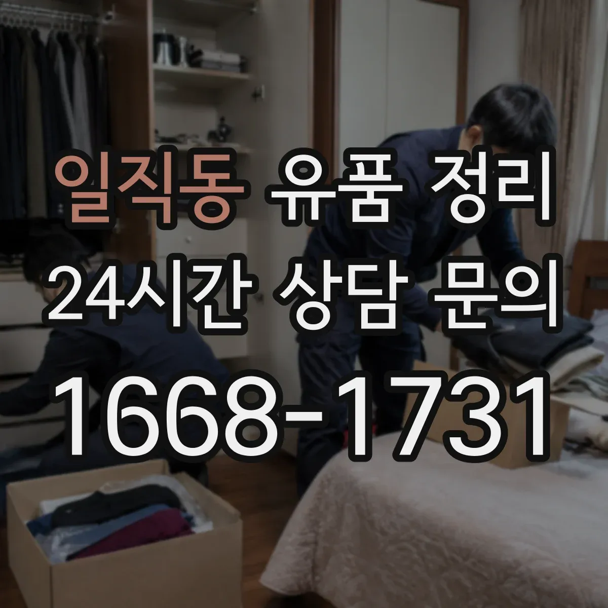 일직동 유품 정리 전자제품 안전 운반 동선과 포장 자재 선택