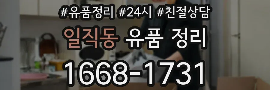 일직동 유품 정리